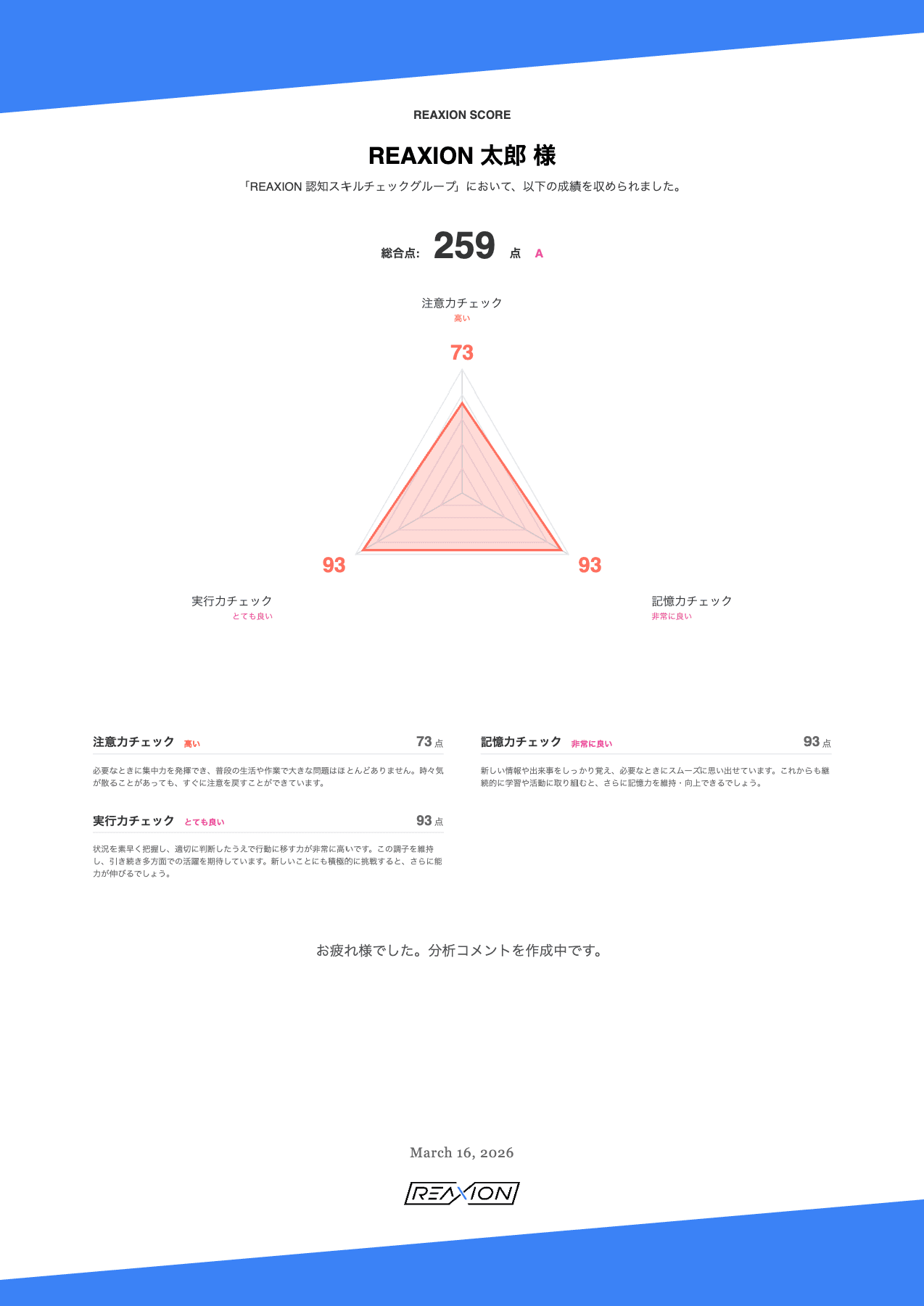 REAXION スコアレポートサンプル